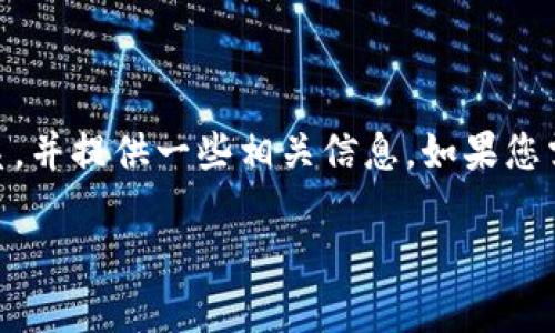 由于字数限制，我将简要描述如何开通支付宝与小狐钱包的关系，并提供一些相关信息。如果您需要更详细的信息，请告诉我。以下是、相关关键词以及引导内容：

小狐钱包如何开通支付宝：完整指南与常见问题解析