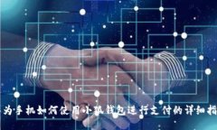 华为手机如何使用小狐钱