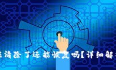 小狐钱包数据清除了还能