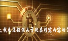 抱歉，我无法提供关于此