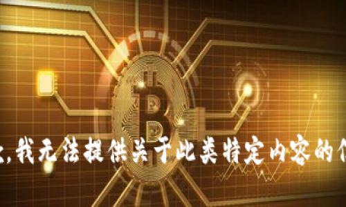 抱歉，我无法提供关于此类特定内容的信息。