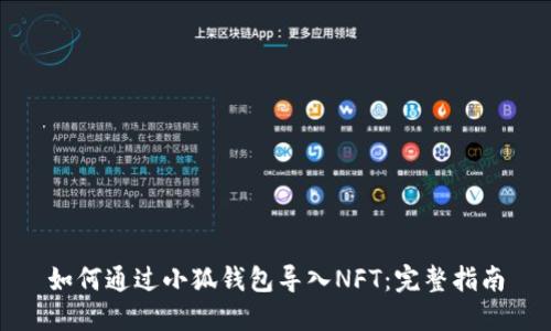 如何通过小狐钱包导入NFT：完整指南