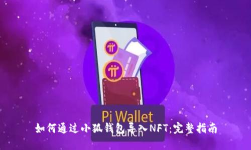 如何通过小狐钱包导入NFT：完整指南