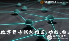 2023年最佳数字货币钱包推