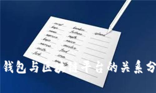 云钱包与区块链平台的关系分析