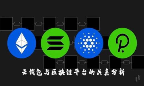云钱包与区块链平台的关系分析