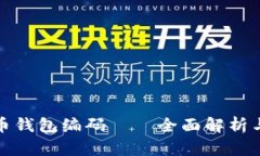 数字人民币钱包编码——