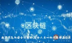 数字钱包的安全性解析：