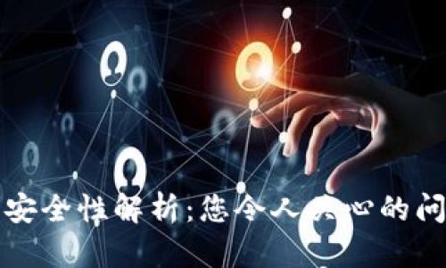 数字钱包的安全性解析：您令人关心的问题都在这里