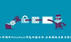 如何确保MetaMask钱包的安全性：全面指南与最佳实