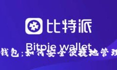苹果数字货币钱包：如何