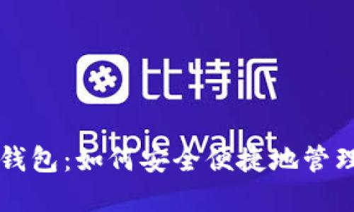 苹果数字货币钱包：如何安全便捷地管理您的加密资产