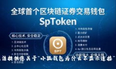 很抱歉，我无法提供您关于“小狐钱包为什么不
