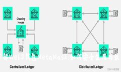 深入了解Web3钱包MetaMask：如何安全使用与最佳实