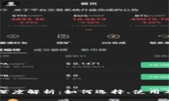 区块链钱包深度解析：如何选择、使用及安全性