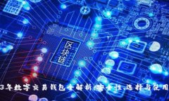 2023年数字交易钱包全解析