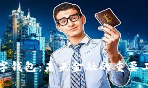 数字钱包：未来金融的重要工具
