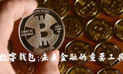 数字钱包：未来金融的重要工具
