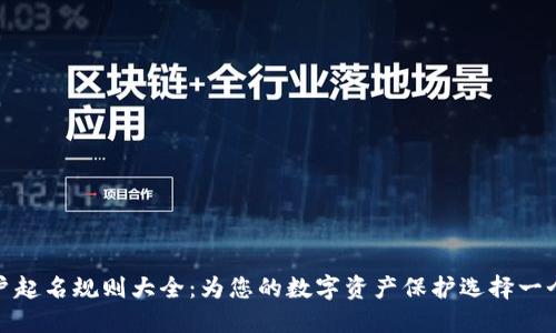 数字钱包账户起名规则大全：为您的数字资产保护选择一个合适的名字
