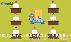 数字钱包账户起名规则大
