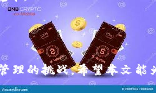 区块链钱包导航：全面指南与选择推荐/

区块链钱包, 加密货币钱包, 数字货币, 钱包选择/guanjianci

随着区块链技术的迅速发展和加密货币的普及，越来越多的人开始关注如何安全地存储和管理他们的数字资产。在这个过程中，区块链钱包作为连接用户与区块链网络的重要工具，扮演了至关重要的角色。然而，面对市场上众多的区块链钱包，用户常常感到困惑，不知该如何选择适合自己的钱包。本文将为大家提供一个全面的区块链钱包导航，帮助您了解不同类型的钱包、其特点、使用方法以及在选择钱包时需要考虑的因素。

一、区块链钱包的基本概念
区块链钱包是用于存储、管理和转移数字货币的工具。与传统银行账户不同，区块链钱包并不直接存储货币，而是存储与您的数字资产相关的公钥和私钥。公钥类似于银行账户号码，可以用来接收资金；私钥则类似于您账户的密码，必须严格保管，以防止资产被盗。

区块链钱包通常可以分为以下几种类型：
ul
    li热钱包：在线钱包，易于使用，适合日常交易。/li
    li冷钱包：离线钱包，安全性高，适合长期存储财产。/li
    li硬件钱包：专门的设备，提供更高的数据保护。/li
    li纸钱包：将私钥和公钥打印在纸上，确保离线存储。/li
/ul

二、为何选择合适的区块链钱包至关重要
选择合适的区块链钱包不仅影响到您的使用便利性，还直接关系到数字资产的安全性。不同类型的钱包在安全性、便捷性、支持的资产以及功能上都有所不同。此外，用户的需求和使用场景也会有所不同，例如有的人可能更倾向于频繁交易，有的人则更看重资产的长期安全存储。

因此，选择一个适合自己的区块链钱包至关重要。用户应该在决定之前进行充分的研究，了解不同钱包的优缺点以及它们的适用场景，这样才能有效降低风险，保障资金安全。

三、主要的区块链钱包类型详解
接下来，我们将详细介绍各种类型的区块链钱包，以帮助每种钱包的特点及适用场景。

h41. 热钱包/h4
热钱包是指与互联网连接的钱包，通常可以通过浏览器、手机应用等形式使用。由于其易于访问和操作，热钱包非常适合进行小额交易和日常使用。

优点：
ul
    li使用方便，随时随地都可以访问。/li
    li支持多种加密货币，操作界面友好。/li
/ul

缺点：
ul
    li安全性相对较低，容易受到网络攻击。/li
    li由于是常在线，资产一旦遭遇攻击，后果严重。/li
/ul

h42. 冷钱包/h4
冷钱包是指与互联网断开连接的钱包，主要用于长期保存数字货币。冷钱包的安全性更高，适合持有大量数字资产的人群。

优点：
ul
    li安全性高，不容易被黑客攻击。/li
    li适合长期投资者，可以放心存储资产。/li
/ul

缺点：
ul
    li使用不便，转移资产时需要借助另一台设备。/li
    li不适合频繁交易，流动性较差。/li
/ul

h43. 硬件钱包/h4
硬件钱包是一种专门设计用于存储数字货币的物理设备，通常以USB设备的形式出现。它结合了冷钱包的安全性和热钱包的便捷性，是目前市场上最为安全的存储方式之一。

优点：
ul
    li提供较高的安全性，私钥离线存储。/li
    li用户界面简单易操作。/li
/ul

缺点：
ul
    li价格较高，购买和维护成本较高。/li
    li如果设备损坏或遗失，资产可能无法找回。/li
/ul

h44. 纸钱包/h4
纸钱包是将私钥和公钥打印在纸上的钱包，它是一种最为简单和直接的存储方式。纸钱包可有效防止在线攻击，但使用不当也可能导致资产丢失。

优点：
ul
    li完全离线，理论上不受网络攻击影响。/li
    li简单易懂，可以随身携带。/li
/ul

缺点：
ul
    li易损坏，纸张可能老化或丢失。/li
    li不方便使用，转移资金较为麻烦。/li
/ul

四、选择区块链钱包时的考虑因素
在选择区块链钱包时，用户需要考虑多方面的因素，包括但不限于以下几种：

h41. 安全性/h4
安全性是选择钱包时最重要的考虑因素之一。用户应考虑钱包的钱包方是否有良好的安全记录，钱包的加密方式，以及提供的备份与恢复选项。确保私钥不会在线存储，可以提高资产的安全性。

h42. 便捷性/h4
便捷性是指钱包的使用是否简单易懂，交易是否快速方便。热钱包通常在这方面表现较好，而冷钱包和硬件钱包则可能需要用户掌握更多的操作步骤。

h43. 支持的资产种类/h4
不同的钱包支持的加密货币种类各不相同，用户应选择一个支持自己所需资产的钱包。例如，一些钱包可能只支持比特币，而另一些则可能支持千种加密货币。

h44. 费用和成本/h4
使用某些钱包可能会产生交易费用或转账费用，用户在选择钱包时也需要考虑这方面的成本，尤其是在频繁交易的情况下，费用的积累可能会影响整体收益。

h45. 客户支持和社区反馈/h4
查看其他用户的评价和反馈，以及钱包提供的客户支持服务，可以帮助用户判断该钱包的可靠性和服务水平。

h46. 备份与恢复/h4
一个好的钱包应该提供完善的备份与恢复功能，以防用户误操作导致资产丢失。用户需考虑钱包是否提供助记词或其他形式的备份选项。

五、区块链钱包的常见使用场景
不同用户在使用区块链钱包时的需求各异，以下是一些常见的使用场景：

h41. 日常交易/h4
对于只进行小额交易或日常消费的用户，热钱包是最常见的选择。用户可以快速方便地进行转账、支付等操作，非常适合日常生活中的小额交易需求。

h42. 长期投资/h4
对于一些希望长期持有数字资产的用户来说，冷钱包或硬件钱包则是更好的选择。通过将数字资产存储在离线设备中，用户可以最大限度地降低资产被盗的风险。

h43. 投资组合管理/h4
对于投资者来说，管理多种加密货币也许是日常必要的操作。这时候，选择一个支持多种资产的钱包尤为重要。某些钱包还提供投资组合追踪、分析等功能，更加便于投资者管理资产。

h44. 项目开发/h4
在区块链项目开发中，开发者需要管理项目中的各种资产。此时，选择一个安全性高且功能强大的钱包非常关键。此外，项目开发者还需要考虑用户体验，确保客户端的使用界面友好。

h45. 教育和培训/h4
对于一些新手用户，学习如何使用区块链钱包也是一项重要任务。这时选择一个操作简单、提供丰富教程和客户支持的钱包能够帮助用户快速上手，避免在操作中产生不必要的错误。

六、可能相关问题的解答

h4问题一：如何选择适合自己的区块链钱包？/h4
选择适合的区块链钱包首先要了解自己的使用需求。比如是频繁交易还是长期持有，是什么类型的资产等。之后再根据安全性、便捷性、支持的资产等因素进行对比选择。

h4问题二：区块链钱包安全吗？/h4
区块链钱包的安全性在很大程度上取决于用户自身的使用方式和钱包的选择。对于在线的钱包，用户应确保使用强密码，并开启双重验证等安全措施，而对于冷钱包，保证设备的安全和妥善保管私钥也是非常重要的。

h4问题三：我可以用一个钱包存储多种数字货币吗？/h4
许多现代数字货币钱包支持多种资产存储，用户可以通过一个钱包管理不同的加密货币。然而，并不是所有钱包都支持所有资产，因此在选择钱包时需事先确认其支持的币种。

h4问题四：如果我丢失了私钥，我还可以找回资产吗？/h4
一旦用户丢失了数字货币的钱包私钥，通常情况下是无法找回资产的。因此，妥善备份私钥和恢复助记词是至关重要的。如果您使用的是硬件钱包或冷钱包，切勿将私钥与网络相连。

h4问题五：纸钱包的使用安全吗？/h4
纸钱包本质上是安全的，因为它是一种离线存储方式，不容易受到网络攻击。然而，它的安全性在于用户的保管。要避免纸张损坏或丢失，建议将纸钱包放在防水防火的地方，避免暴露在潮湿和光链的环境中。

h4问题六：如何进行数字货币的转账操作？/h4
进行数字货币转账的步骤通常如下：首先，确认您所使用的钱包支持该币种；然后，输入对方的钱包地址，确保无误；接着，输入转账金额，点击确认；最后查看交易状态，确保交易成功。

综上所述，区块链钱包在数字资产管理中起着不可或缺的角色，选择适合自己的钱包关系到资金的安全性和管理的便利性。而通过深入学习钱包的类型、特点及使用方法，用户能够更好地应对数字资产管理的挑战。希望本文能为您在选择区块链钱包时提供有价值的参考与帮助。