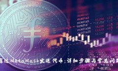 如何通过MetaMask发送代币：详细步骤与常见问题解