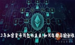 2023年加密货币钱包的未来