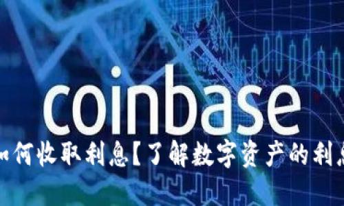 数字钱包如何收取利息？了解数字资产的利息生成机制