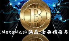 如何防范MetaMask骗局：全面