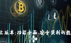 小狐钱包app中文版本：功能全面、安全便利的数