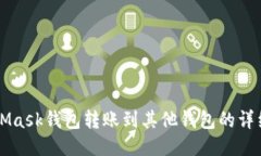 MetaMask钱包转账到其他钱包的详细指南