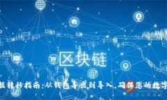 MetaMask数据转移指南：从钱包导出到导入，确保您