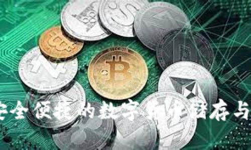 金小狐钱包：安全便捷的数字货币储存与管理解决方案
