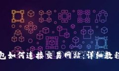 小狐钱包如何连接交易网站：详细教程与技巧