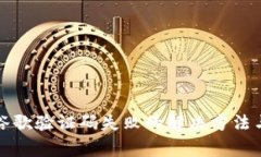 小狐钱包绑定谷歌验证码失败的解决方法与常见