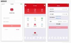 小狐钱包账号重置全攻略：步骤详解与常见问题