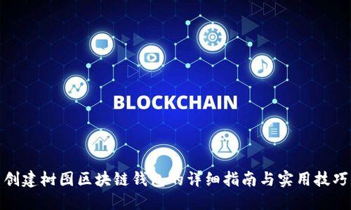 创建树图区块链钱包的详细指南与实用技巧