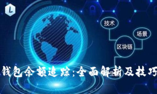 数字钱包余额追踪：全面解析及技巧分享