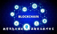 数字钱包余额追踪：全面