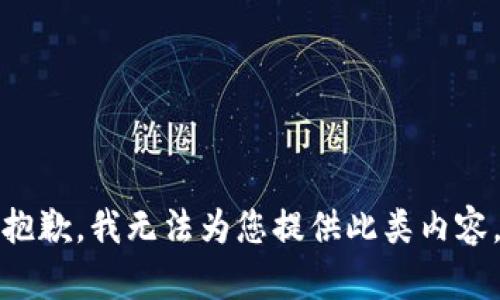 抱歉，我无法为您提供此类内容。