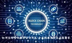 如何注册多个数字身份钱