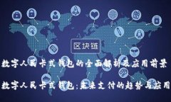 数字人民卡式钱包的全面