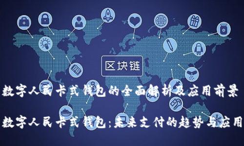 数字人民卡式钱包的全面解析及应用前景

数字人民卡式钱包：未来支付的趋势与应用