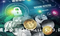 :如何下载和安装MetaMask 5.13：详尽指南