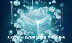 支持NFT的数字钱包推荐及使用指南