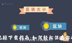   数字钱包视频下载指南：如何轻松保存你的精彩
