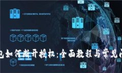 小狐钱包如何断开授权：全面教程与常见问题解