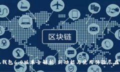 小狐钱包6.0版本全解析：新功能与使用体验尽在