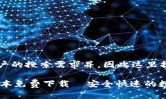 应该符合大众用户的搜索需求并，因此这里提出