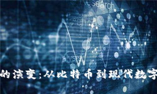 加密货币钱包的演变：从比特币到现代数字资产管理工具